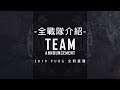 【2019 PUBG 全明星賽】集結!全戰隊介紹