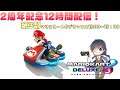 【2周年記念】12時間配信!第三枠目【マリオカート8】視聴者参加型