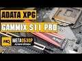 ADATA XPG GAMMIX S11 Pro обзор М.2 SSD