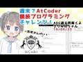 競プロ初心者の週末?AtCoderチャレンジ!【#AtCoder】【#VTuber】【#きりみんちゃんねる】