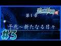【碧の軌跡:改】イベント回(前編)|第一章(Nightmare)~実況プレイ第3話~【PS4】