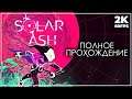 SOLAR ASH ➤ ПОЛНОЕ ПРОХОЖДЕНИЕ [2K] ─ ФИНАЛ | ВСЕ КОНЦОВКИ ➤ Геймплей на Русском