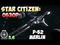 Star Citizen: Обзор: P-52 MERLIN REWORK 20$
