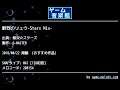 鮮烈のリュウ-Stars Mix- (無双☆スターズ) by G-MASTER | ゲーム音楽館☆