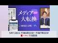 メディア大転換 WBS×NIKKEI LIVE(5月13日 無料生配信)
