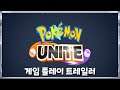 [트레일러] 포켓몬 유나이트 -공식 게임 플레이