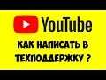 Как написать в поддержку Ютуб 2019 ✅ How to write in support of youtube 2019