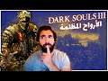 دارك سولز 3 | الحلقة 1