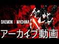 #3【アーカイブ】Daemon X Machina【デモンエクスマキナ】