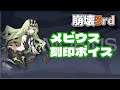 【崩壊3rd】古の楽園 メビウス 刻印セリフ集【Honkai Impact】