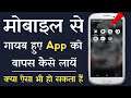 मोबाइल से गायब हुये App को वापस कैसे लाये | How to Unzip a file on Android | Unzip App On Android