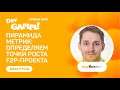 Как определить ключевые точки роста продукта с помощью пирамиды метрик / Олег Лапин (AppQuantum)