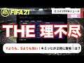 【FIFA21】驚愕！Sよりも、Yよりも強いキミッヒが登場wwwww毎日みこすりFIFA NEWS！