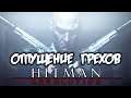 Hitman Absolution Прохождение (15) - [Отпущение грехов. Кладбище. Ликвидировать Декстера. Крыша]