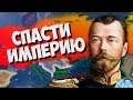СПАСТИ ТРОН В HOI4: Rise of Russia - Удержать власть Николая II - Российская Империя