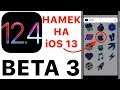 iOS 12.4 beta 3 – что нового ? Полный и честный обзор!
