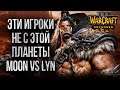 ЭТИ ИГРОКИ НЕ С ЭТОЙ ПЛАНЕТЫ: Lyn (Orc) vs Moon (Ne) Warcraft 3 Reforged