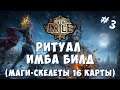 POE - 🔥 3.13 ИМБА НЕКР МАГ-СКЕЛЕТ АУРА-СТАКЕР ПРОДОЛЖЕНИЕ 🔥 (НЕ БЮДЖЕТНЫЙ БИЛД) ٩(◕‿◕)۶