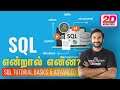 SQL என்றால் என்ன | SQL Tutorial | What is SQL Database | SQL Basics & Advanced