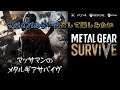 【TPS】「Metal Gear Survive(メタルギアサヴイブ)」完全初見プレイ【マッサ】