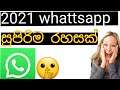 usefull whatsapp tricks and tips | whatsapp secrets |hidden features in sinhala | 2021 whatsapp tips
