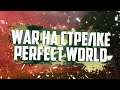 WAR НА СТРЕЛКЕ / ГВГ EX VS EN⚡PERFECT WORLD
