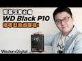 【聶寶】開箱玩家必備WD Black P10攜帶型遊戲硬碟！