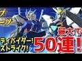 【ガンブレ】#020 ガンダムＸディバイダー狙い最大50連！【ガンダムブレイカー モバイル】【Gundam Battle Gunpla Warfare】