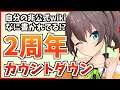 【2周年】デビューして2年たつけど皆にどう思われてるの?【ホロライブ/夏色まつり】