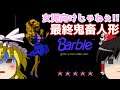 【ゆっくり実況】#60 レトロクソゲー調査隊【NES版 Barbie】