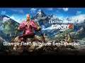Прохождение Far Cry 4 Шангри-Ла#5 Будущее Без Прикрас