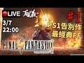 🔴【Final Fantasy 9】Day 1 最有童話感覺，戰鬥系統最好玩既一作！《PC 1440p》 📅3-7-2019 22:00