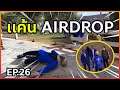 GTA : เส้นทาง Chopper - Ep.26 : แค้นAirdrop พลาดท่า เลยหาสมาชิกแก๊ง