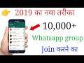 How to join unlimited whatsapp group | how to join whatsapp group