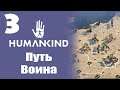 Humankind Victor OpenDev | Путь воина | Битва за пустыню