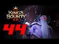 Холрик 👑 Прохождение King's Bounty 2 #44