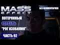 Прохождение Mass Effect - СИСТЕМА "КАСПИЙ" КОРАБЛЬ "РОГ ИЗОБИЛИЯ" (без комментариев) #92