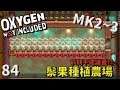(MK2~Q3) | 8 4 | 蓋個鬃果種植農場【缺氧】 | Oxygen Not Included | 全字幕