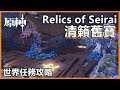 原神「清籟舊寶」世界任務攻略 | 日文機關解謎？Relics of Seirai