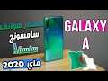 أسعار هواتف Samsung Galaxy A في الجزائر l لشهر ماي 2020 !