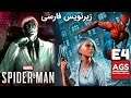 Spiderman EP4 || اینجا چه خبره زیرنویس فارسی