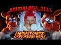 АНИМАТРОНИКИ ОКРУЖАЮТ! ► Animator's Hell