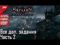 Batman Arkham Knight на 240% (новая игра +, HARD)- [стрим] - Дополнительные задания. Часть 2