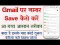 Gmail Par Number Kaise Save Kare | How To Save Number In Gmail | Gmail Par Contact Kaise Save Kare