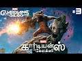 கார்டியன்ஸ் Marvel's Guardians of the Galaxy Part 3 Live Tamil Gaming