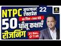 RRB NTPC & Group D |Reasoning #3 | Anubhav Sir | Utkarsh Classes
