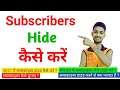 Subscriber hide kaise kare | How to hide subscribers on youtube | subscriber count | 2021