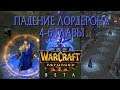 4-6 главы Падения Лордерона, запущенные в Warcraft 3 Reforged, с КЛАССИЧЕСКОЙ ОЗВУЧКОЙ!