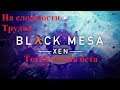 Black Mesa Xen  .Техническая бета .На сложности Трудно