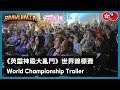 Brawlhalla - 2019 World Championship Trailer